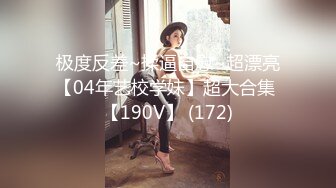 极度反差~揉逼自慰~超漂亮【04年艺校学妹】超大合集 【190V】 (172)