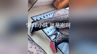 98年小妹 就是嫩啊