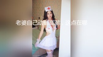 【极品白皙女神】究极大长腿 5.23最美丝袜控美女淫交 美妙抽插蜜穴 滚烫吸茎 淫姿媚态摄魂采精