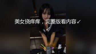 美女挠痒痒，完整版看内容↙↙