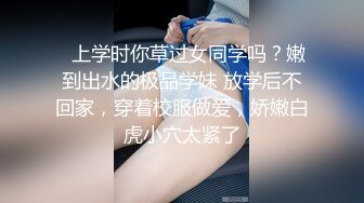 ⚡上学时你草过女同学吗？嫩到出水的极品学妹 放学后不回家，穿着校服做爱，娇嫩白虎小穴太紧了