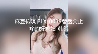 麻豆传媒 BLX-0039替岳父止痒的好媳妇-韩棠