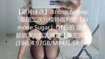 【新片速遞】&nbsp;&nbsp;✨泰国二次元模特福利姬「Armone Sugar」OF私拍 混血颜值浑元巨乳骚货【第三弹】(38v)[4.97GB/MP4/1:54:56]