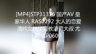 [MP4]STP31336 国产AV 皇家华人 RAS0292 大人的恋爱 清纯女孩逆调教渣男大叔 尤莉 VIP0600