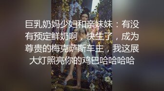 巨乳奶妈少妇和亲妹妹：有没有预定鲜奶啊，快生了，成为尊贵的梅克萨斯车主，我这展大灯照亮你的鸡巴哈哈哈哈