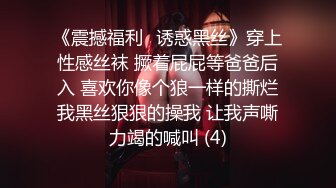 《震撼福利✨诱惑黑丝》穿上性感丝袜 撅着屁屁等爸爸后入 喜欢你像个狼一样的撕烂我黑丝狠狠的操我 让我声嘶力竭的喊叫 (4)