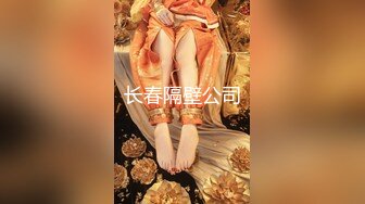 长春约妹妹一起吃鸡 激情操逼