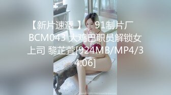 【新片速遞 】 ✿91制片厂✿ BCM043 大鸡巴职员解锁女上司 黎芷萓[924MB/MP4/34:06]