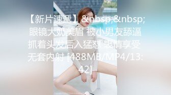 【新片速遞】&nbsp;&nbsp;眼镜大奶美眉 被小男友舔逼抓着头发后入猛怼 表情享受 无套内射 [488MB/MP4/13:42]