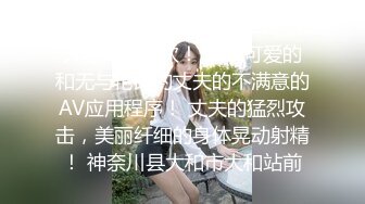 [极美紧缩] [我要专业SEX] 昨天也SEX 5 次！ 一个可爱的和无与伦比的丈夫的不满意的AV应用程序！ 丈夫的猛烈攻击，美丽纤细的身体晃动射精！ 神奈川县大和市大和站前