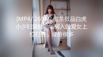 [MP4/ 269M] 苗条极品白虎小少妇露脸啪啪侧入做爱女上位打桩，姿势很多