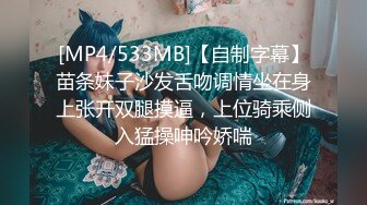 [MP4/533MB]【自制字幕】苗条妹子沙发舌吻调情坐在身上张开双腿摸逼，上位骑乘侧入猛操呻吟娇喘