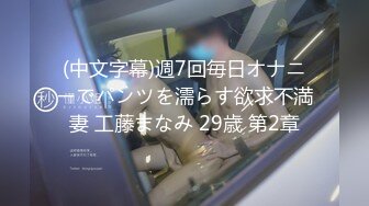 (中文字幕)週7回毎日オナニーでパンツを濡らす欲求不満妻 工藤まなみ 29歳 第2章