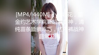 [MP4/ 440M] 小宝寻花，重金约艺术学院舞蹈系女神，清纯苗条腼腆乖巧，红内裤战神超常发挥