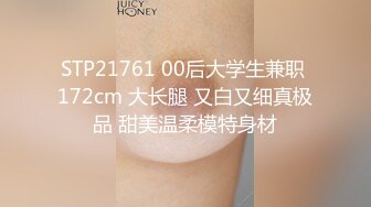 STP21761 00后大学生兼职 172cm 大长腿 又白又细真极品 甜美温柔模特身材