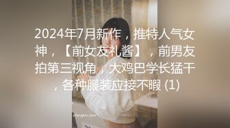 2024年7月新作，推特人气女神，【前女友礼酱】，前男友拍第三视角，大鸡巴学长猛干，各种服装应接不暇 (1)