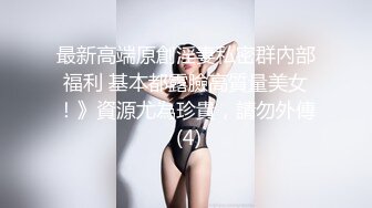 最新高端原創淫妻私密群內部福利 基本都露臉高質量美女！》資源尤為珍貴，請勿外傳 (4)