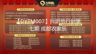 【DYTM007】抖阴旅行射第七期 成都农家乐