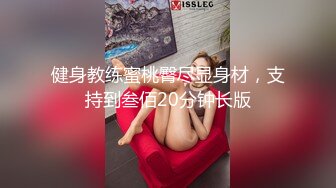 健身教练蜜桃臀尽显身材，支持到叁佰20分钟长版