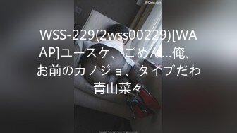 WSS-229(2wss00229)[WAAP]ユースケ、ごめん…俺、お前のカノジョ、タイプだわ青山菜々