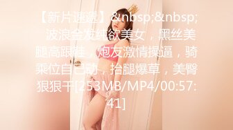 【新片速遞】&nbsp;&nbsp;❤波浪金发纯欲美女，黑丝美腿高跟鞋，炮友激情操逼，骑乘位自己动，抬腿爆草，美臀狠狠干[253MB/MP4/00:57:41]