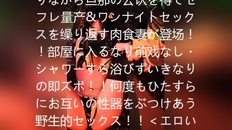 【即ハメ×生ハメ×生中出し激シコ3コンボ】既婚者でありながら旦那の公认を得てセフレ量产&ワンナイトセックスを缲り返す肉食妻が登场！！部屋に入るなり前戏なし・シャワーすら浴びずいきなりの即ズボ！！何度もひたすらにお互いの性器をぶつけあう野生的セックス！！＜エロい娘限定ヤリマン数珠つなぎ！！～あなたより