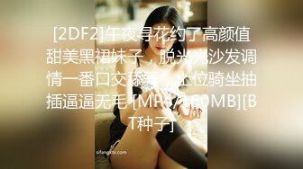 [2DF2]午夜寻花约了高颜值甜美黑裙妹子，脱光光沙发调情一番口交舔弄，上位骑坐抽插逼逼无毛 [MP4/160MB][BT种子]