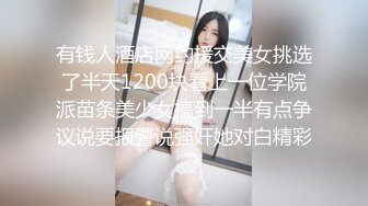 有钱人酒店网约援交美女挑选了半天1200块看上一位学院派苗条美少女搞到一半有点争议说要报警说强奸她对白精彩