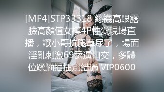 [MP4]STP33318 絲襪高跟露臉高顏值女模4P性愛現場直播，讓小哥抗腿草尿了，場面淫亂刺激69舔逼口交，多體位蹂躏抽插別錯過 VIP0600