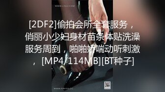 [2DF2]偷拍会所全套服务，俏丽小少妇身材苗条体贴洗澡服务周到，啪啪娇喘动听刺激， [MP4/114MB][BT种子]