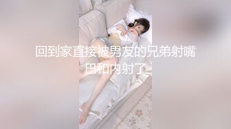 回到家直接被男友的兄弟射嘴巴和内射了