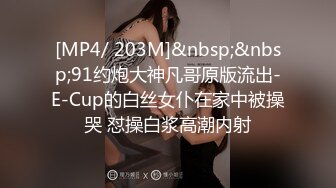 [MP4/ 203M]&nbsp;&nbsp;91约炮大神凡哥原版流出-E-Cup的白丝女仆在家中被操哭 怼操白浆高潮内射