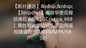 【新片速遞】&nbsp;&nbsp;✨【Stripchat】雍容华贵花臂纹身巨乳少妇「Cristina_668」黑丝眼镜娘边玩乳夹边用遥控跳蛋自慰[1.03G/MP4/58:58]