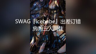 SWAG『icebabe』出差订错房间三人同住