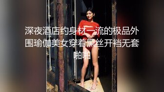 【深夜盘丝洞】八辈子没操逼的强悍大屌4小时追着小妹强迫爆操沙发地板浴室墙角情趣秋千逮到就是一顿爆干