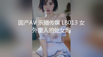 国产AV 乐播传媒 LB013 女外星人的处女炮