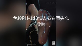 色控PH-148情人节专属失恋救赎