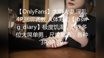 【OnlyFans】大奶人妻,淫乱4P,捆绑调教,人体寿司【jbswg_diary】极度饥渴，寻找多位大屌单男，尺度爆表，各种3P,4P 39