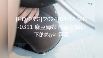 [HD/0.7G] 2024-03-11 MD-0311 麻豆傳媒 隱藏在婚紗下的約定-露露