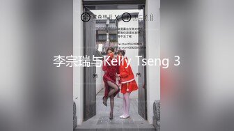 李宗瑞与Kelly Tseng 3