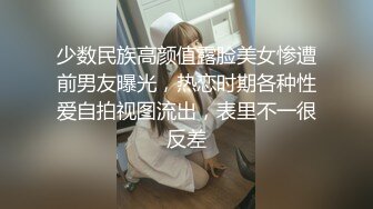 少数民族高颜值露脸美女惨遭前男友曝光，热恋时期各种性爱自拍视图流出，表里不一很反差