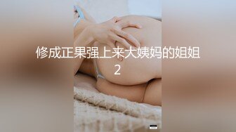 修成正果强上来大姨妈的姐姐2