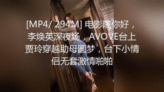 [MP4/ 294M] 电影院你好，李焕英深夜场，AVOVE台上贾玲穿越助母圆梦，台下小情侣无套激情啪啪