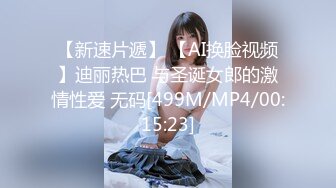 【新速片遞】 【AI换脸视频】迪丽热巴 与圣诞女郎的激情性爱 无码[499M/MP4/00:15:23]