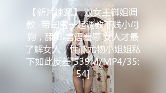 【新片速遞】 双女王御姐调教⚡带闺蜜一起调教下贱小母狗，舔脚 言语羞辱 女人才最了解女人，性感尤物小姐姐私下如此反差[539M/MP4/35:54]