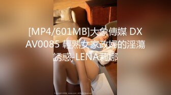 [MP4/601MB]大象傳媒 DXAV0085 輕熟女家政婦的淫蕩誘惑-LENA莉娜