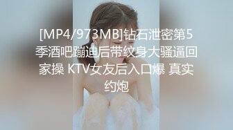 [MP4/973MB]钻石泄密第5季酒吧蹦迪后带纹身大骚逼回家操 KTV女友后入口爆 真实约炮