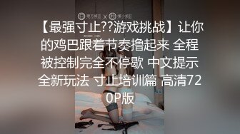 【最强寸止??游戏挑战】让你的鸡巴跟着节奏撸起来 全程被控制完全不停歇 中文提示全新玩法 寸止培训篇 高清720P版