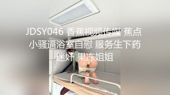 JDSY046 香蕉视频传媒 蕉点 小骚逼浴室自慰 服务生下药迷奸 果冻姐姐