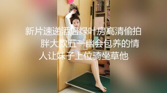 高画质近距偷拍情侣开房打炮，身材饱满长相贤惠的妹子，和男友玩亲亲游戏 忍不住打几炮，腿翘越高 说明越爽快，把她干趴